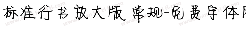 标准行书放大版 常规字体转换